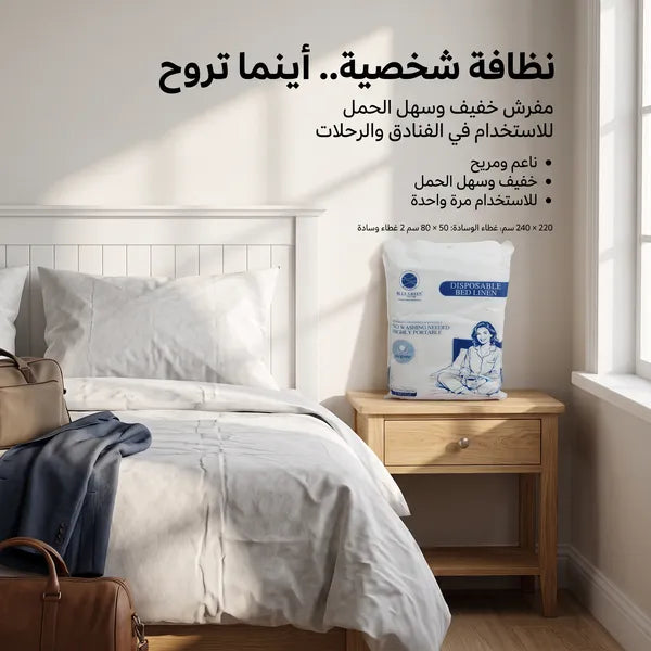 طقم غطاء سرير فندقي للاستخدام مره واحده