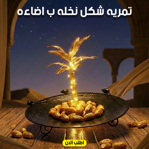 تمريه شكل نخله ب اضاءه