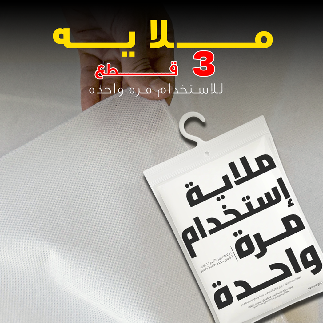 طقم ملايات للاستخدام مرة واحدة مكون من 3 قطع