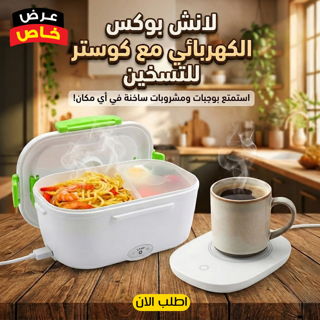 عرض اللانش بوكس الكهربائي مع كوستر للتسخين متعدد الاستخدامات
