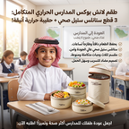 3 قطع لانش بوكس حرارى مع شنطة هدية
