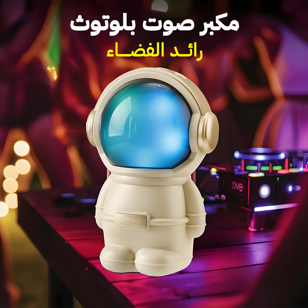 مكبر صوت بلوتوث بتصميم رائد فضاء بخوذة LED - صوت ستيريو نقي وشحن سريع