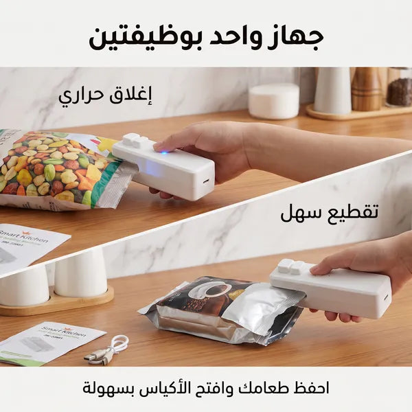 جهاز لحام وإغلاق الأكياس الحراري المحمول (قابل للشحن USB)