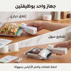 جهاز لحام وإغلاق الأكياس الحراري المحمول (قابل للشحن USB)
