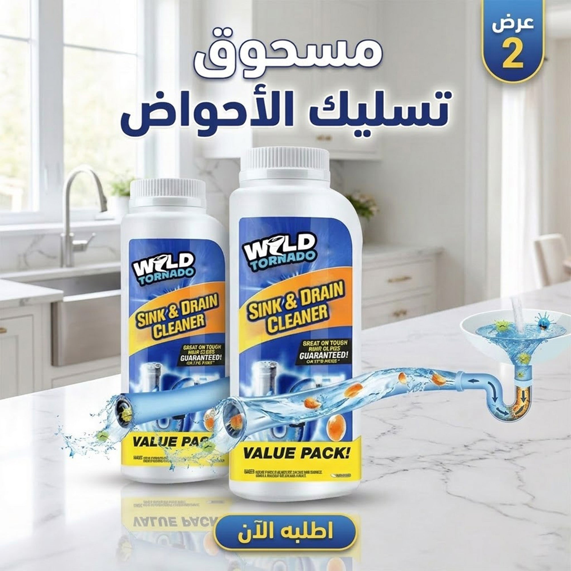 عرض قطعتين مسحوق تسليك الأحواض