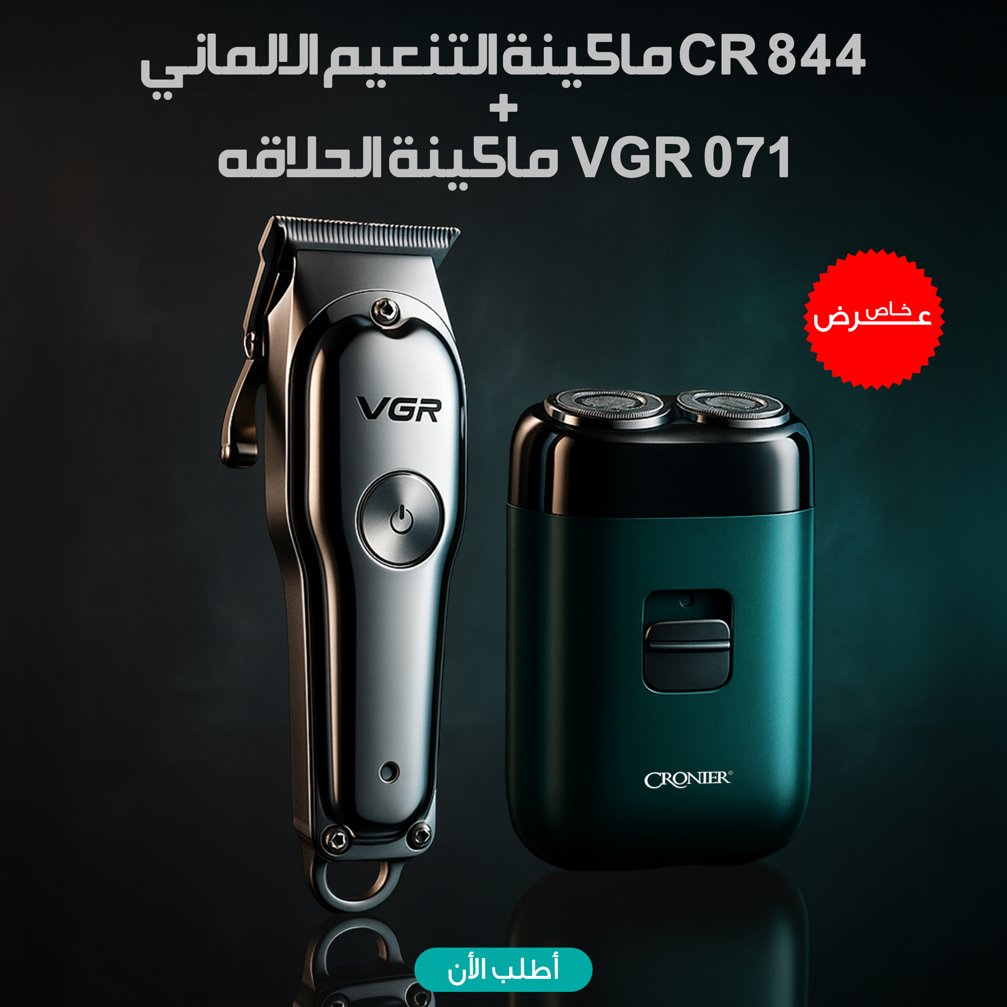 عرض ماكينة الحلاقة  VGR 071  + ماكينة التنعيم الالماني CR 844