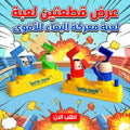 عرض قطعتين لعبة معركة البقاء للأقوى