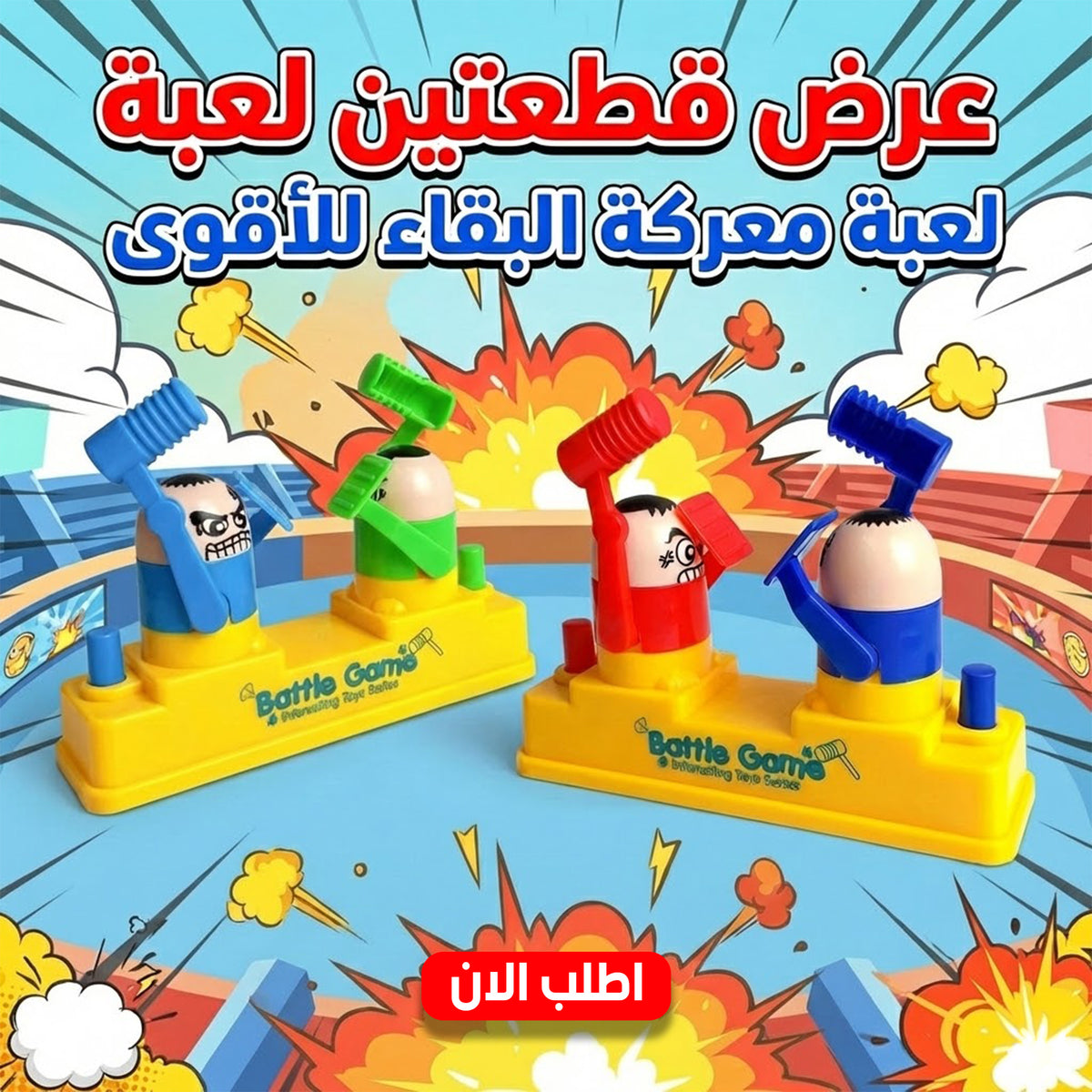 قطعتين لعبة معركة البقاء للأقوى للتحدي مع الأصدقاء والعائلة
