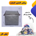 بوكس تخزين متعدد الاستخدامات قابل للطي للمنزل - الأبعاد 50x50x40 سم