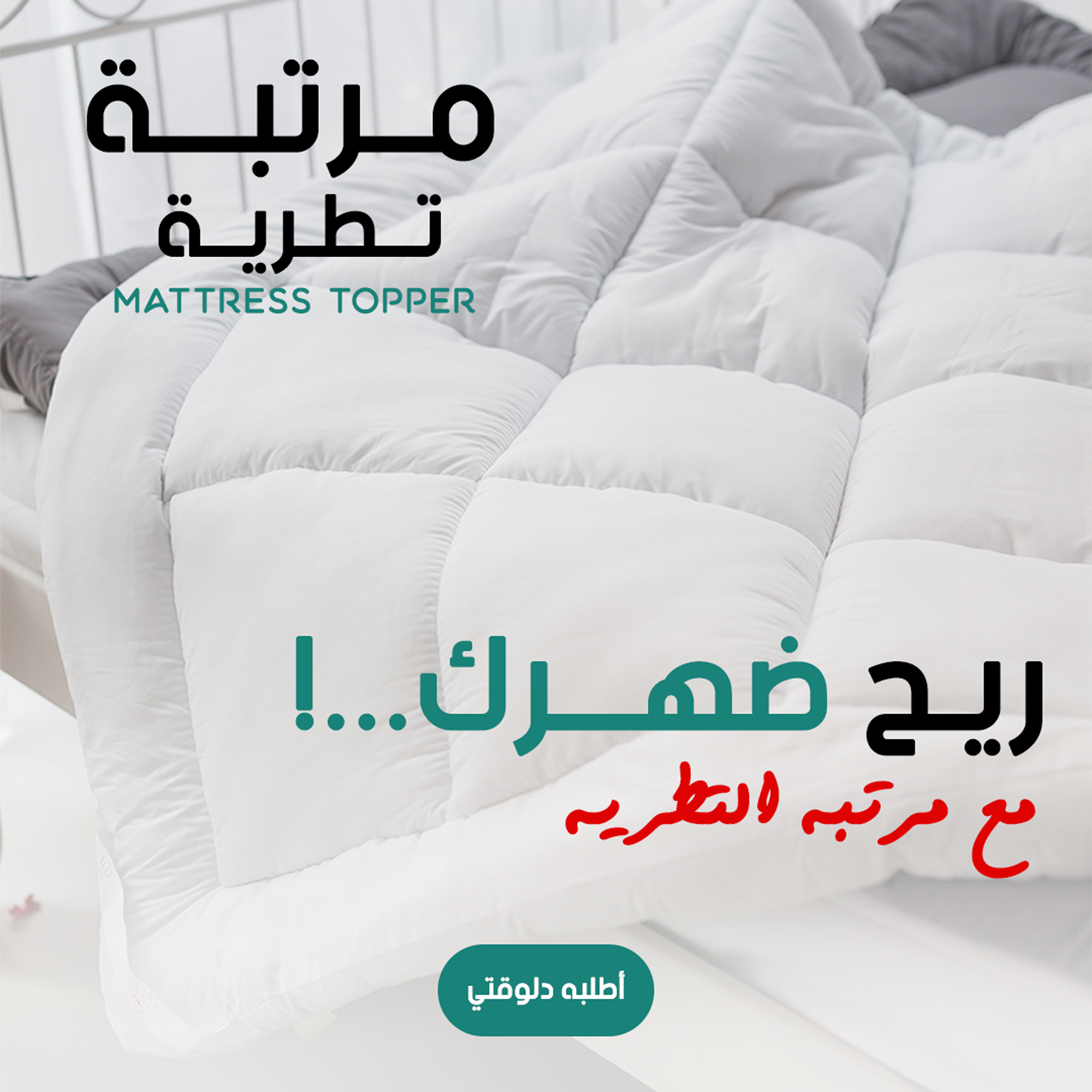 Soft mattress topper from سوق كوم, plush and comfortable for enhanced sleep comfort, shown on a bed.