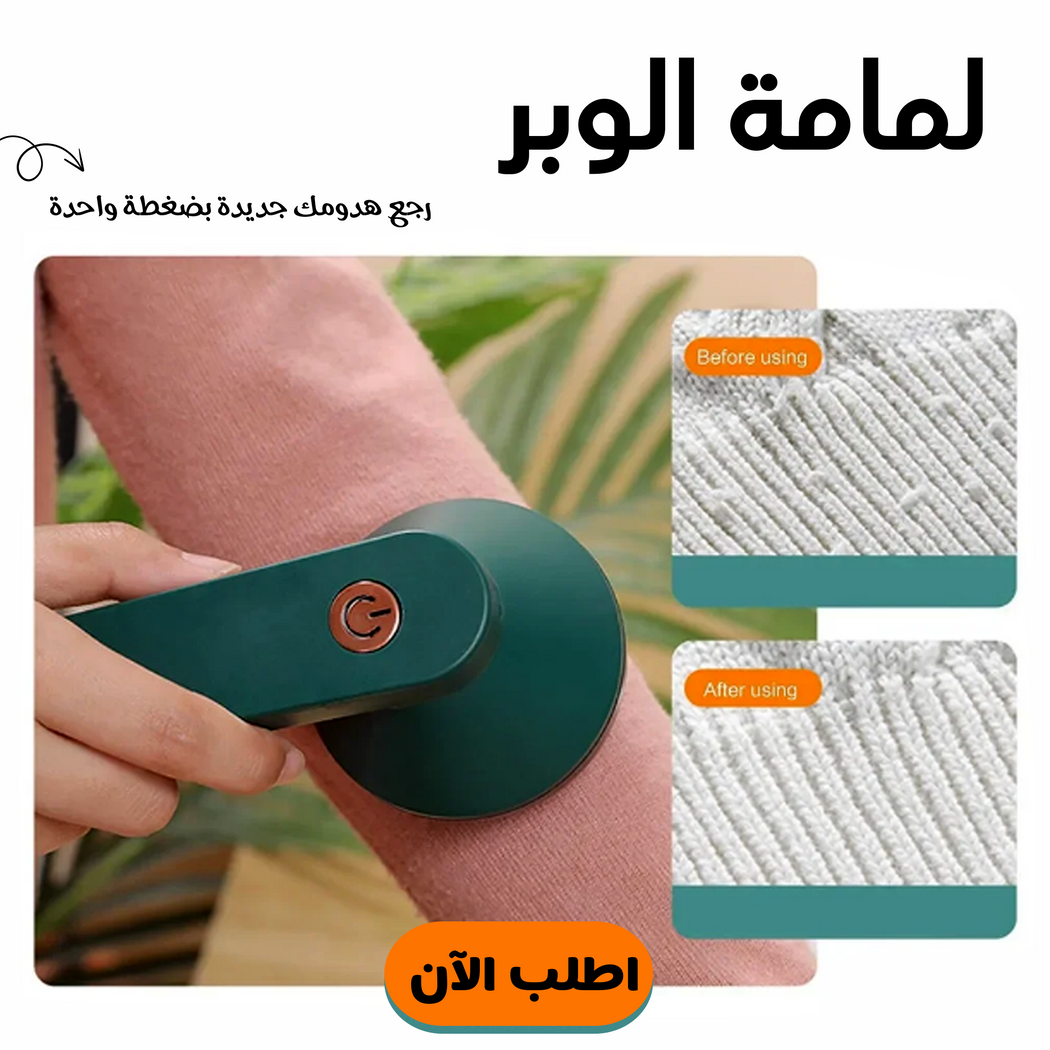 لمامة وبر كهربائية | إزالة الوبر بسهولة وشحن USB