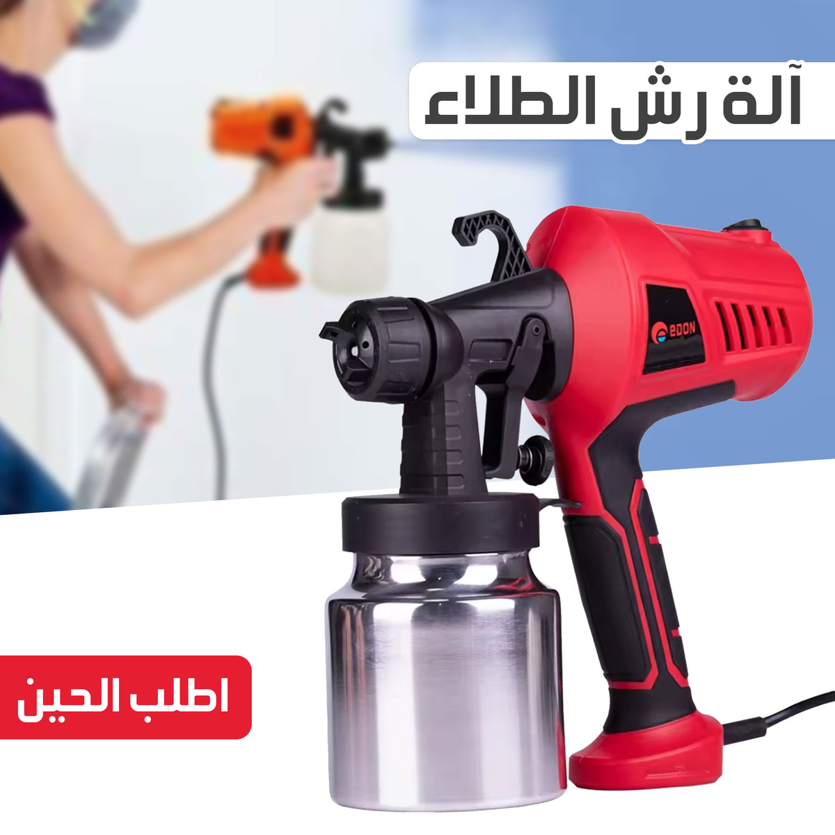 • آلة رش الطلاء edon 400 واط