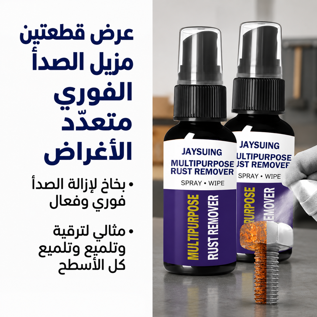 عرض قطعتين بخاخ مزيل فوري الصدا متعدد الاغراض