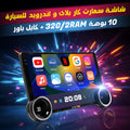 شاشة سمارت كار بلاى و اندرويد للسيارة 10 بوصة 32G/2RAM + كابل باور