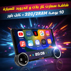 شاشة سمارت كار بلاى و اندرويد للسيارة 10 بوصة 32G/2RAM + كابل باور