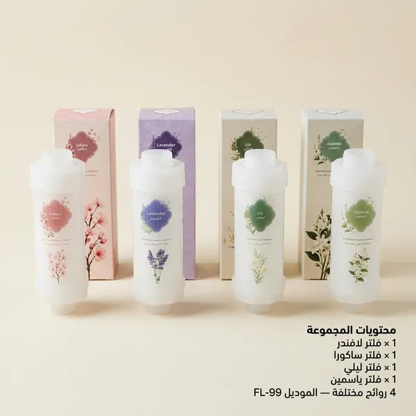 مجموعة فلاتر شاور معطرة (4 روائح: لافندر، ساكورا، ليلي، ياسمين) لتنقية المياه.