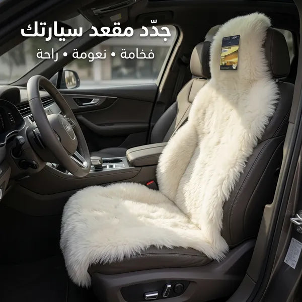 أغطية مقاعد من الفرو  مناسبة لجميع أنواع السيارات