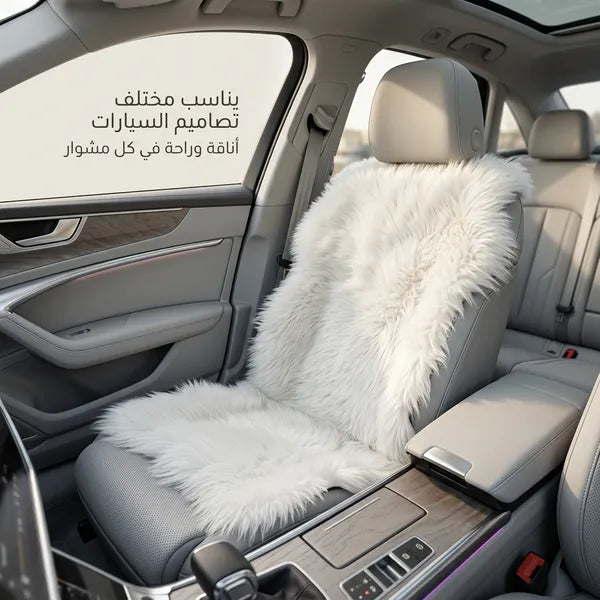 أغطية مقاعد من الفرو  مناسبة لجميع أنواع السيارات
