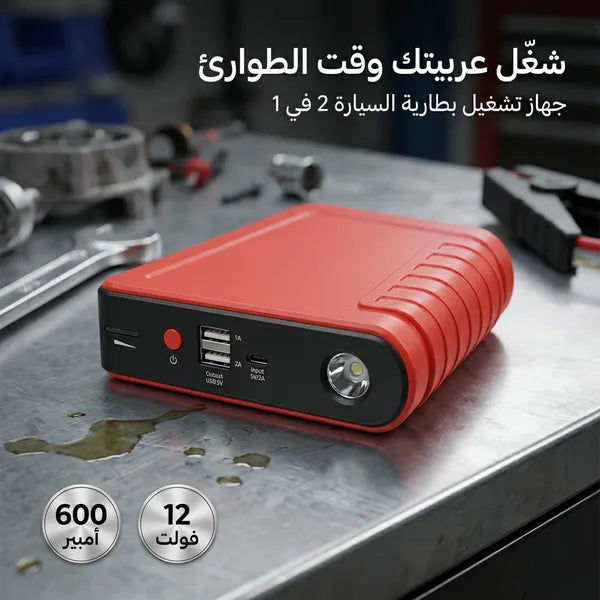 جهاز تشغيل بطارية السيارة المحمول (3 في 1)