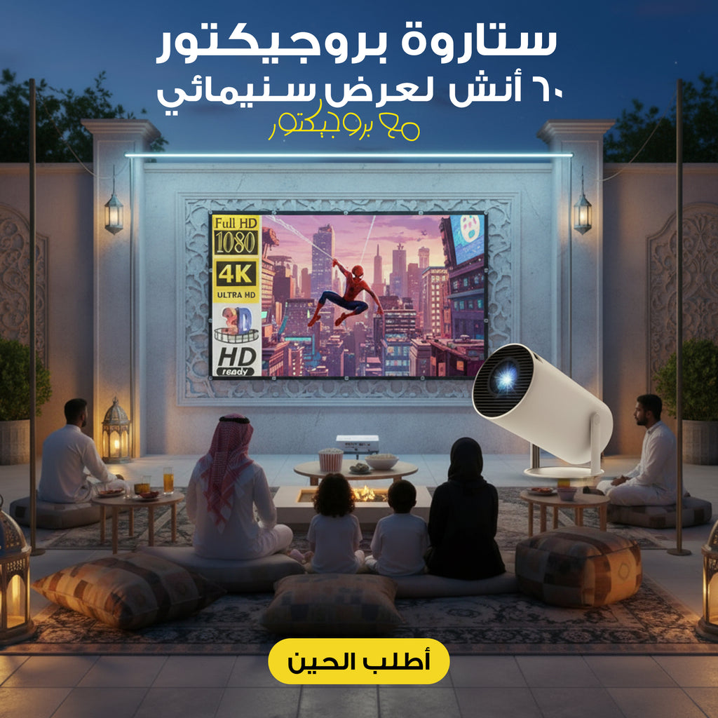 " بروجيكتور + ستاروة بروجيكتور 60 أنش لعرض سنيمائى "