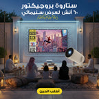 " بروجيكتور + ستاروة بروجيكتور 60 أنش لعرض سنيمائى "