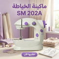 ماكينة الخياطة SM 202A