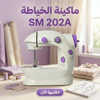 ماكينة الخياطة SM 202A