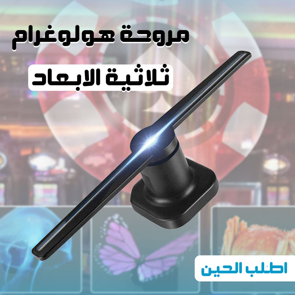 • مروحة هولوجرام ثلاثية الأبعاد