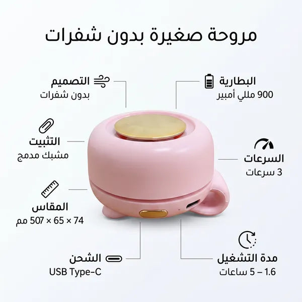 مروحة صغيرة محمولة