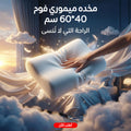 مخدة ميموري فوم مقاس 40×60 سم لتقليل آلام الرقبة