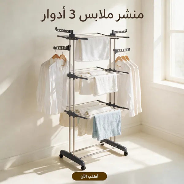 منشر ملابس 3 أدوار بعجلات قابل للطي