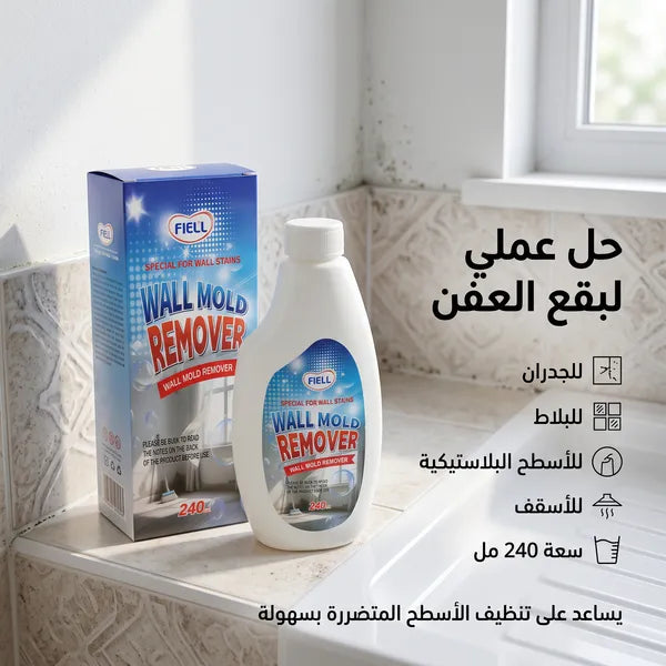 بخاخ مزيل العفن والفطريات للجدران والأسقف(المطبخ -والحمام)