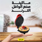 Electric waffle maker from سوق كوم with non-stick plates and sleek design for easy baking and cleaning.