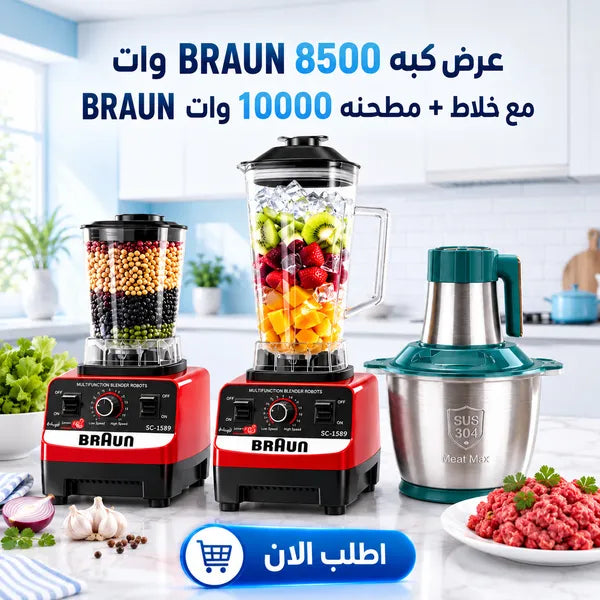 عرض كبة BRAUN 8500 وات مع خلاط ومطحنة 10000 وات