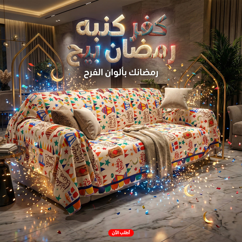 كفر كنبة رمضاني بيج - تصميم فوانيس وهلال ونجوم لحماية الكنبة