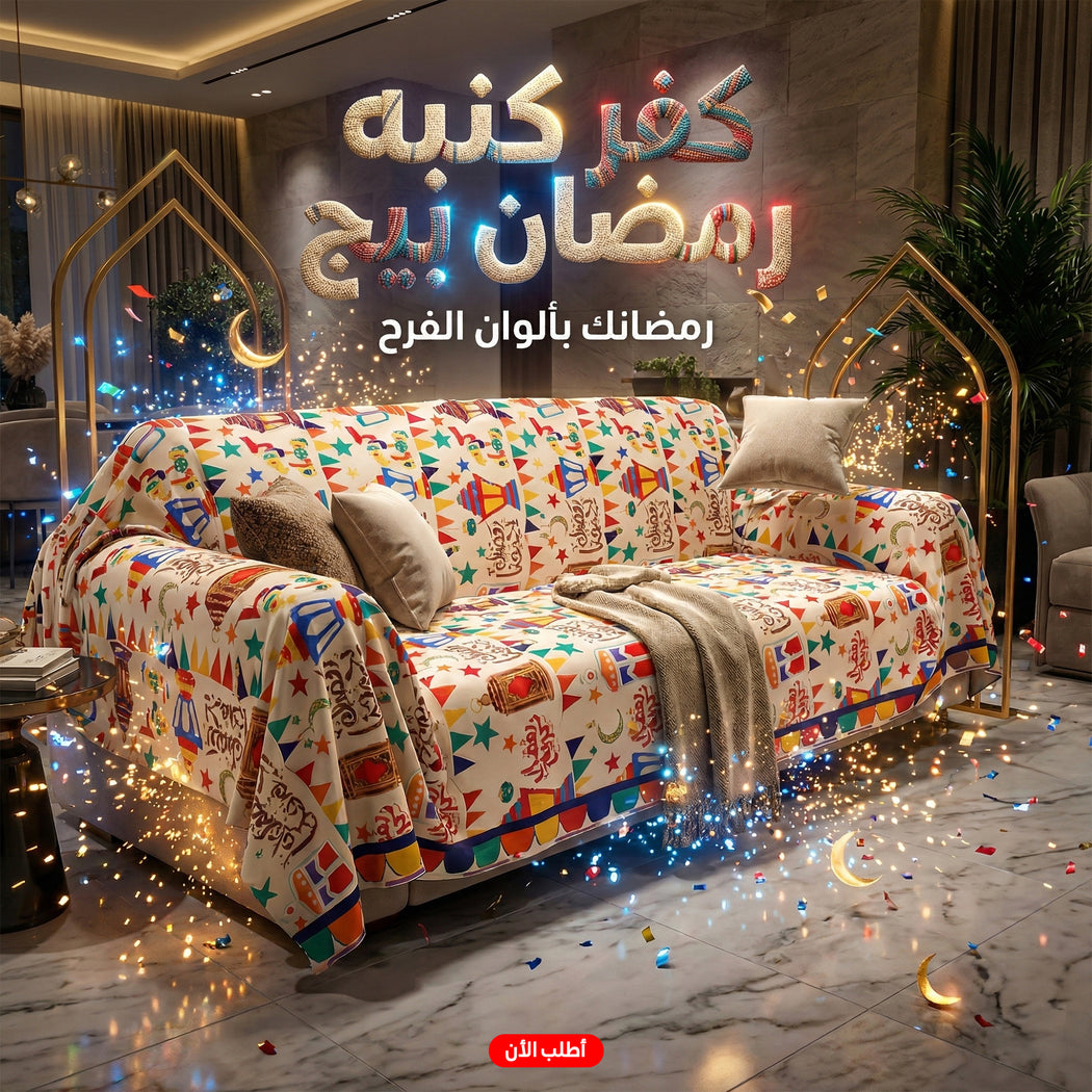 كفر كنبة رمضاني بيج - تصميم فوانيس وهلال ونجوم لحماية الكنبة