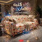 كفر كنبة رمضاني بيج - تصميم فوانيس وهلال ونجوم لحماية الكنبة