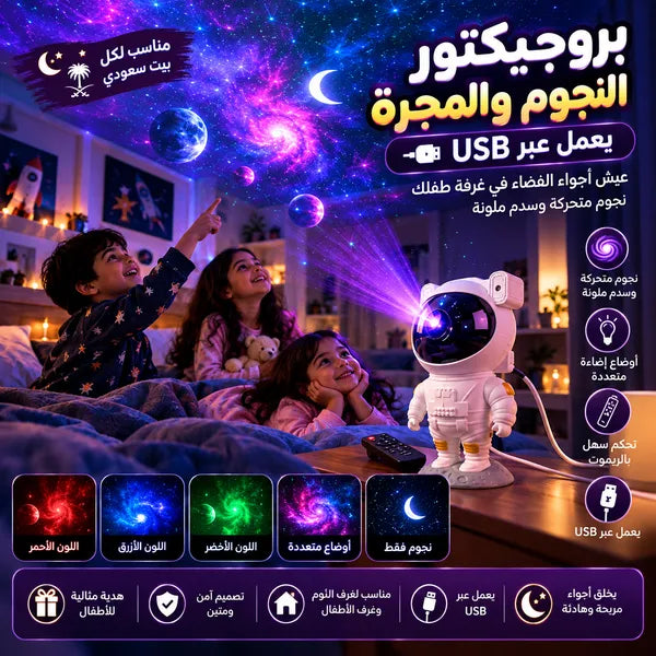 بروجيكتور النجوم والمجرة يعمل عبر USB