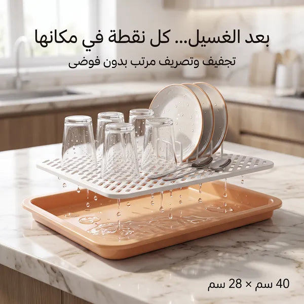 مصفاه تجفيف وتصريف الأكواب والأطباق
