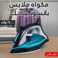 مكواة ملابس Panasonic 2400W بالبخار- مكواة كهربائية قوية للكي السريع وتنعيم الملابس وإزالة التجاعيد للاستخدام المنزلي + ضمان سنه