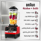 • خلاط + مطحنه 10000 وات BRAUN