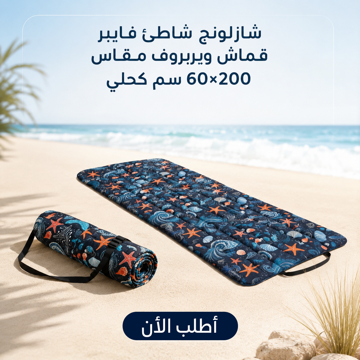 شازلونگ شاطئ فايبر كحلي مقاس 200×60 سم قابل للطي مع حزام حمل