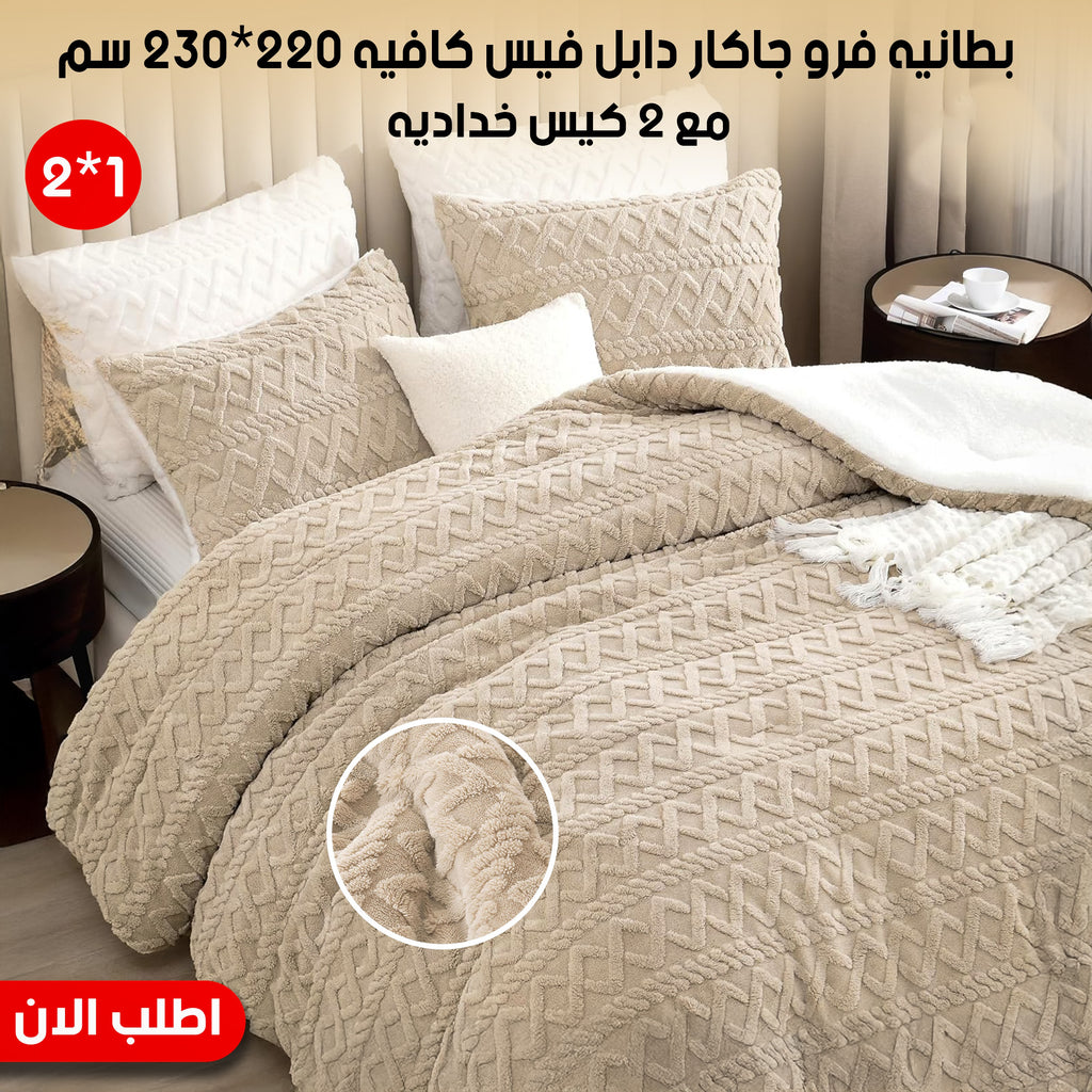 طقم لحاف فرو جاكار دافئ وناعم - مقاس 220x230 سم مع كيسين مخدة - لون كافيه