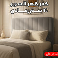 كفر ظهر السرير 120 سم رمادي