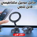 • حامل موبيل مغناطيسي قابل للطي