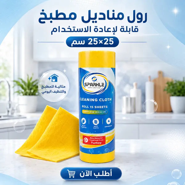 رول مناديل مطبخ قابلة لإعادة الاستخدام من ماركة Sparkle