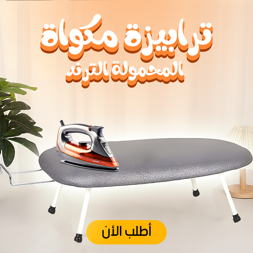 ترابيزة مكواة محمولة الترند - خفيفة الوزن وسهلة الفتح والقفل بتصميم عملي
