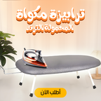 ترابيزة مكواة محمولة الترند - خفيفة الوزن وسهلة الفتح والقفل بتصميم عملي