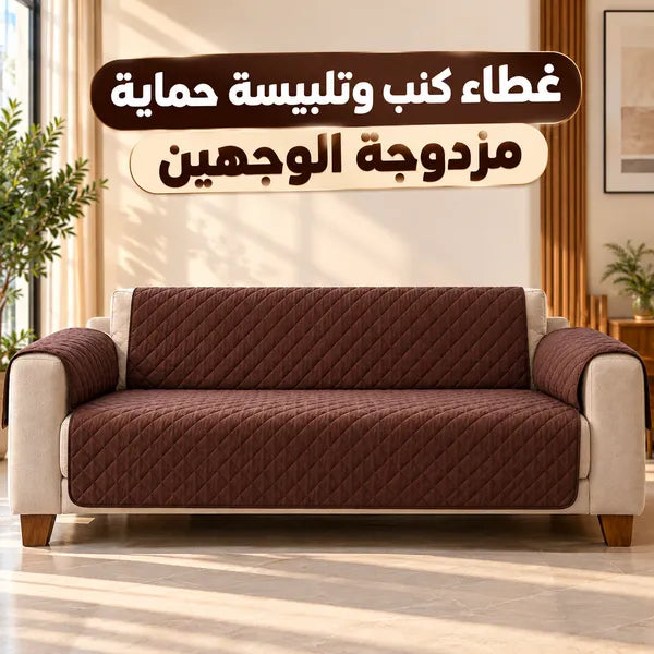 غطاء كنب وتلبيسة حماية مزدوجة الوجهين