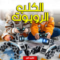 كلب روبوت ذكي للأطفال يتحكم بالريموت والساعة الذكية